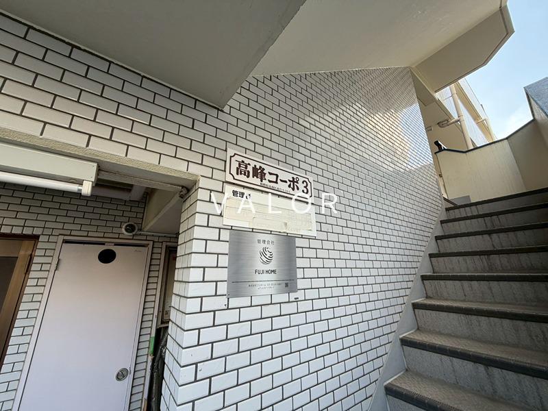 高峰コーポIII