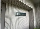 藤和シティホームズ灘