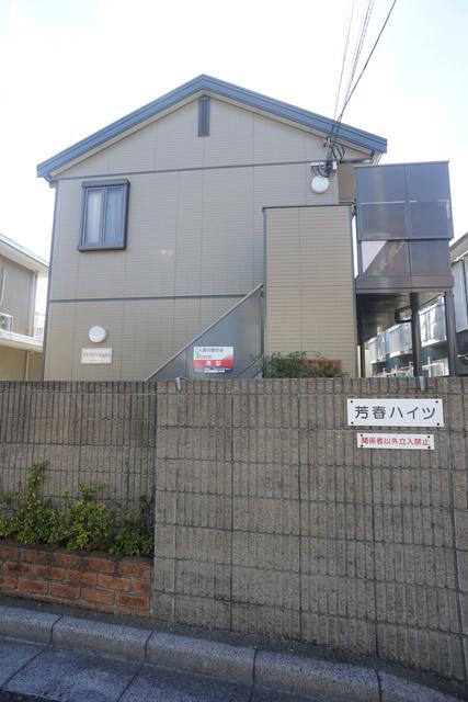 芳春ハイツ