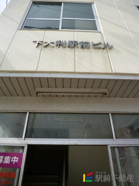 下大利駅前ビル