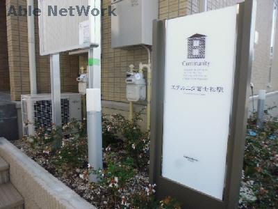 エテルニタ富士松駅