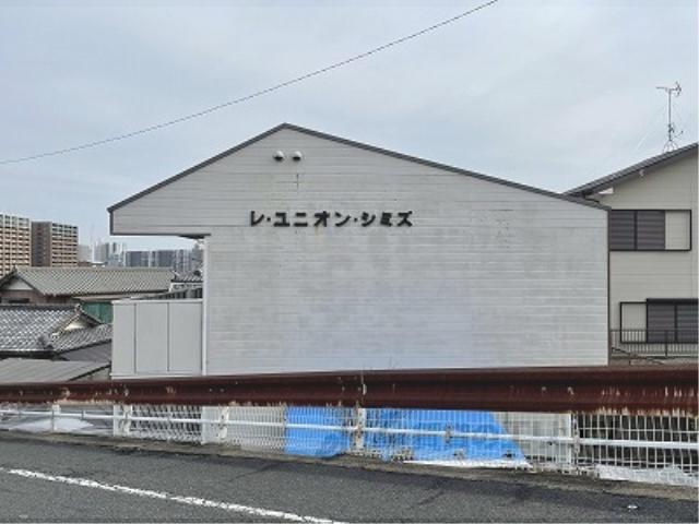 レ・ユニオン・シミズ