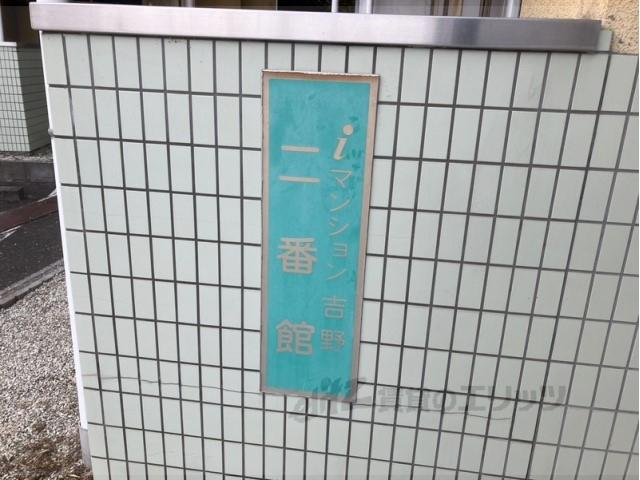Iマンション吉野 弐番館
