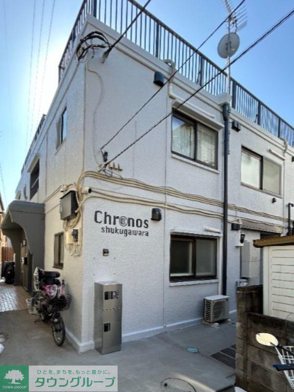 クロノス宿河原