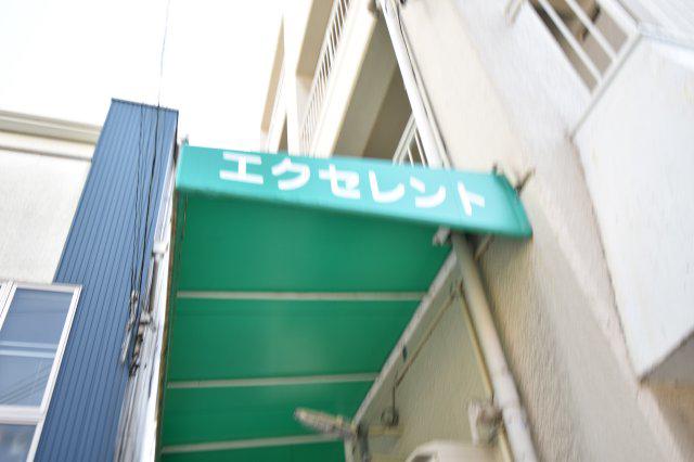 エクセレント