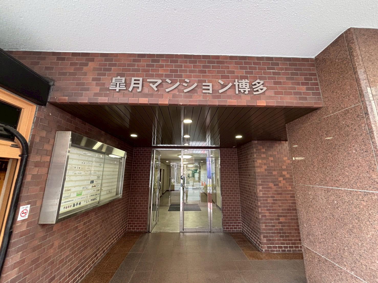 皐月マンション博多