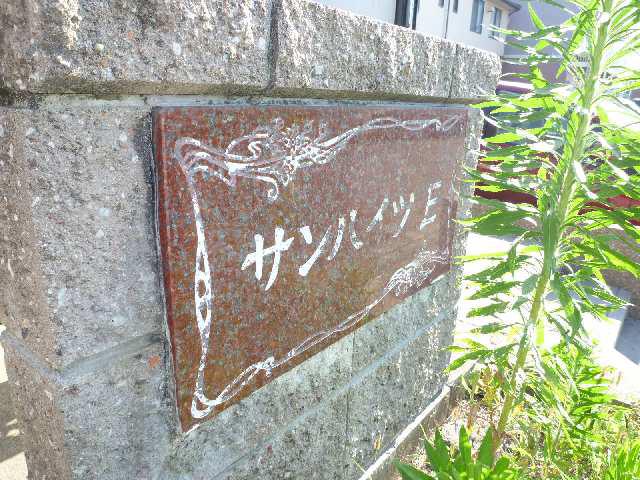サンハイツE