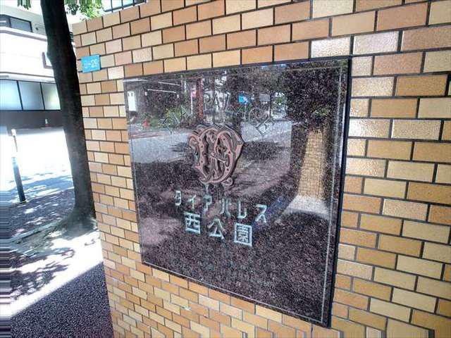 ダイアパレス西公園