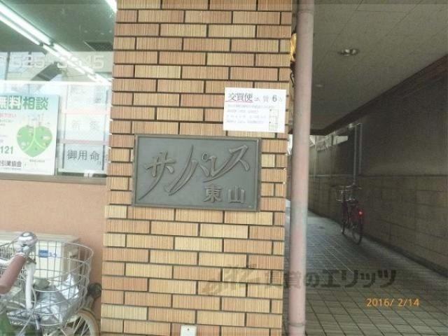 サンパレス東山