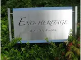 エノ・エリタージュ