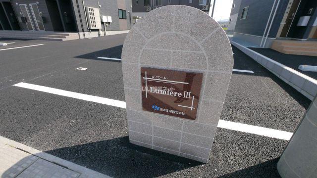 ルミエールIII