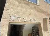 寿マンション