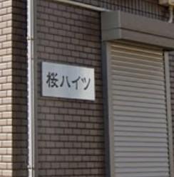 桜ハイツ