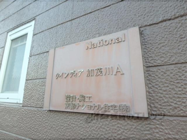 ウィンディア加茂川A棟