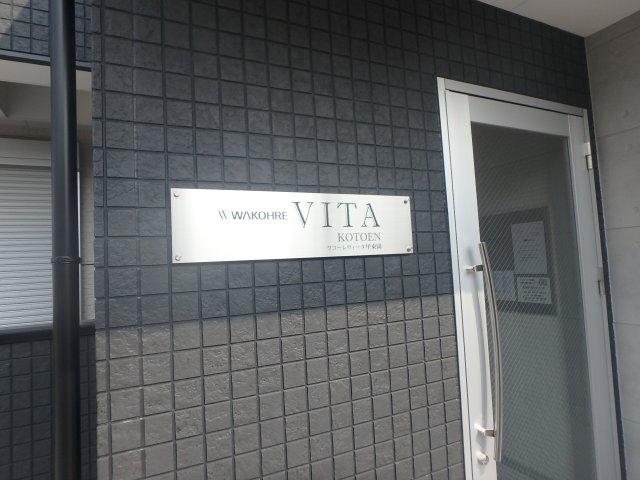 ワコーレヴィータ甲東園
