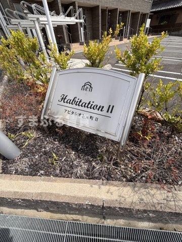 アビタシオン元町II