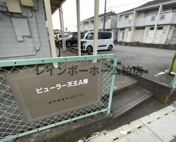 ビューラー天王 A棟