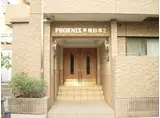 フェニックス早稲田第2
