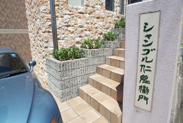 シャンブル仁左衛門