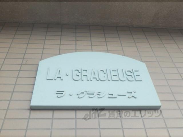 ラ・グラシューズ