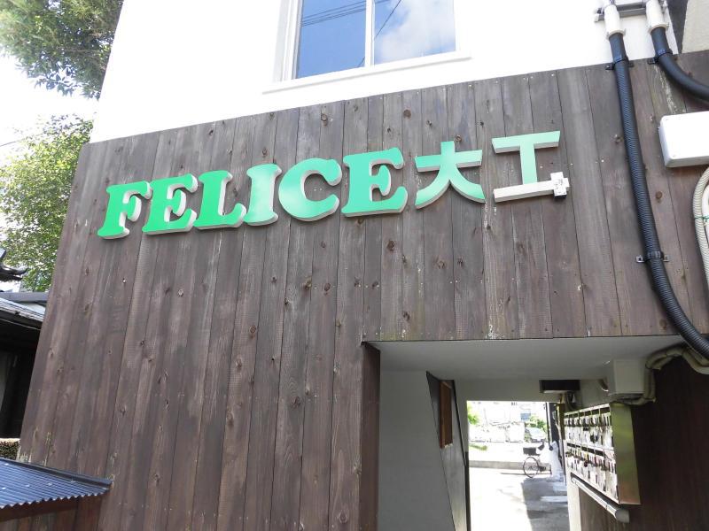 フェリーチェ大工