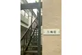 三鳩荘