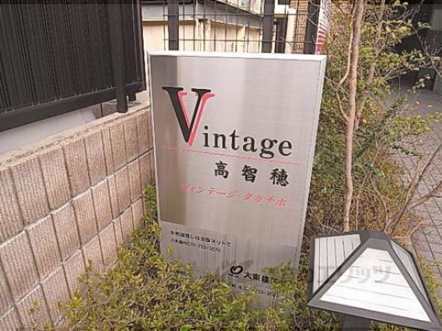 ヴィンテージ高智穂