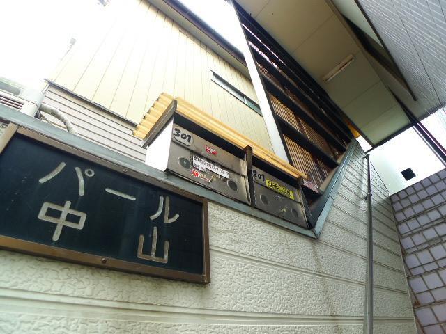 パール中山