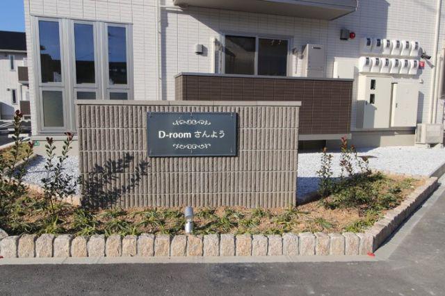 DーROOMさんよう B棟