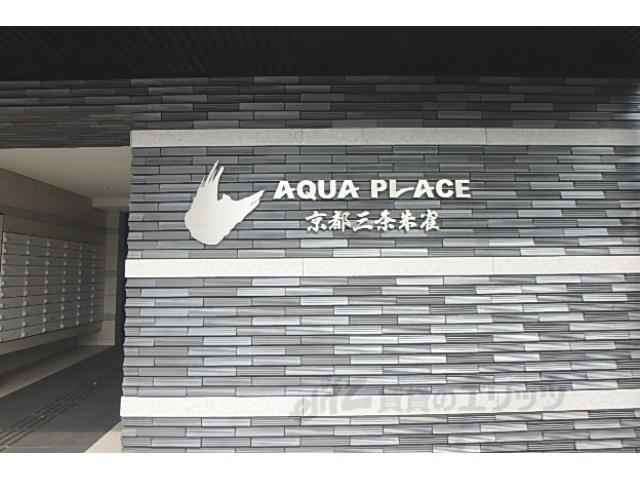 アクアプレイス京都三条朱雀