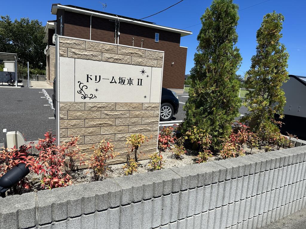 ドリーム坂本II