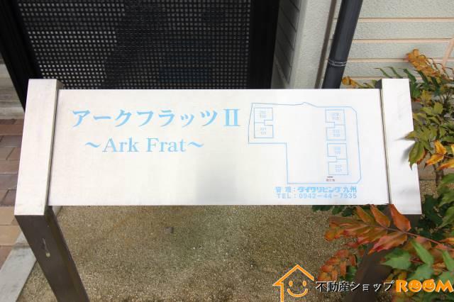 アークフラッツII C棟