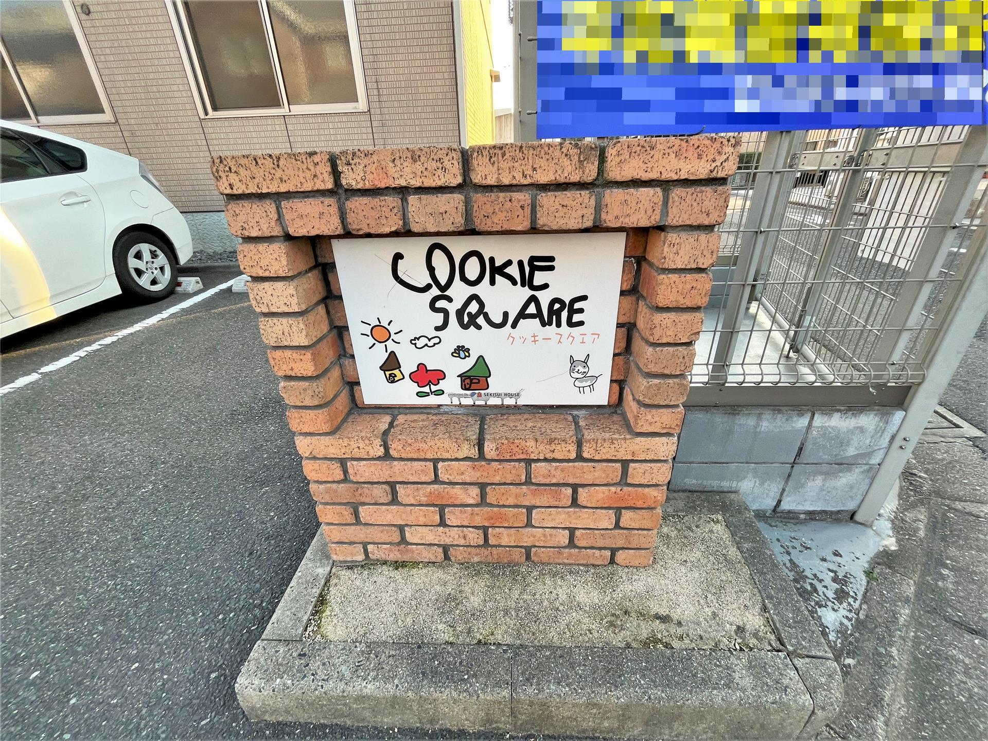 クッキースクエアA棟