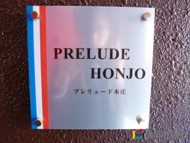 プレリュード本庄