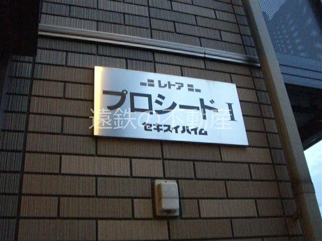 プロシードI