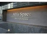 アルファスペース新横浜
