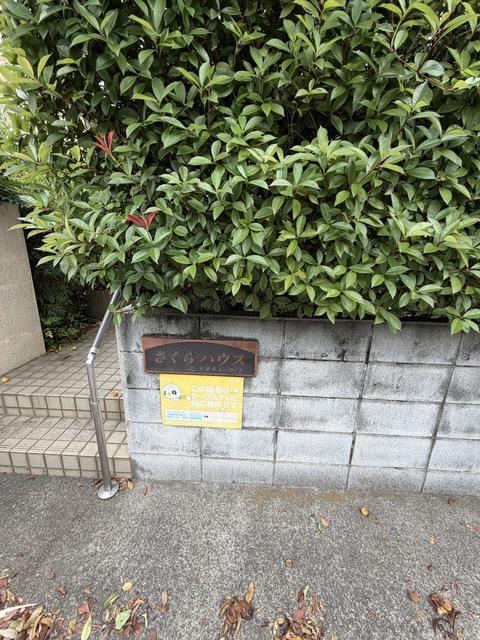 さくらハウス