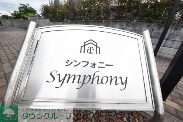 シンフォニー