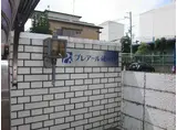 プレアール蔵垣内