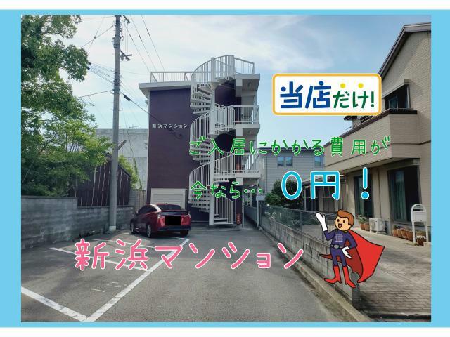 新浜マンション(1K/1階)
