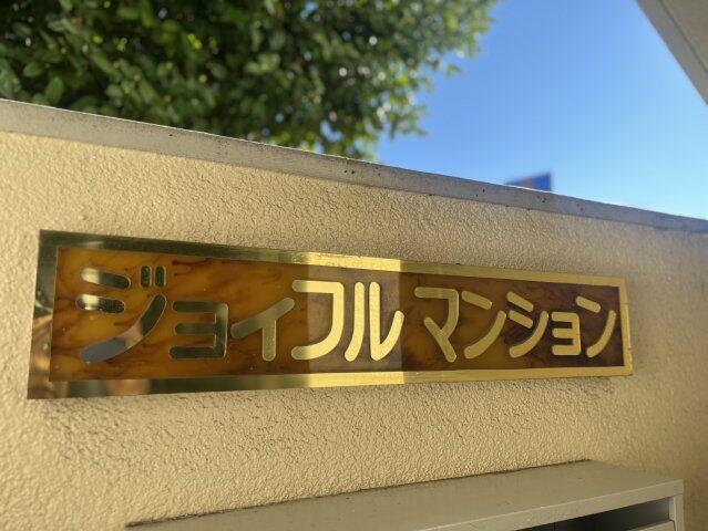 ジョイフルマンション