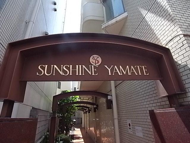 サンシャイン山手