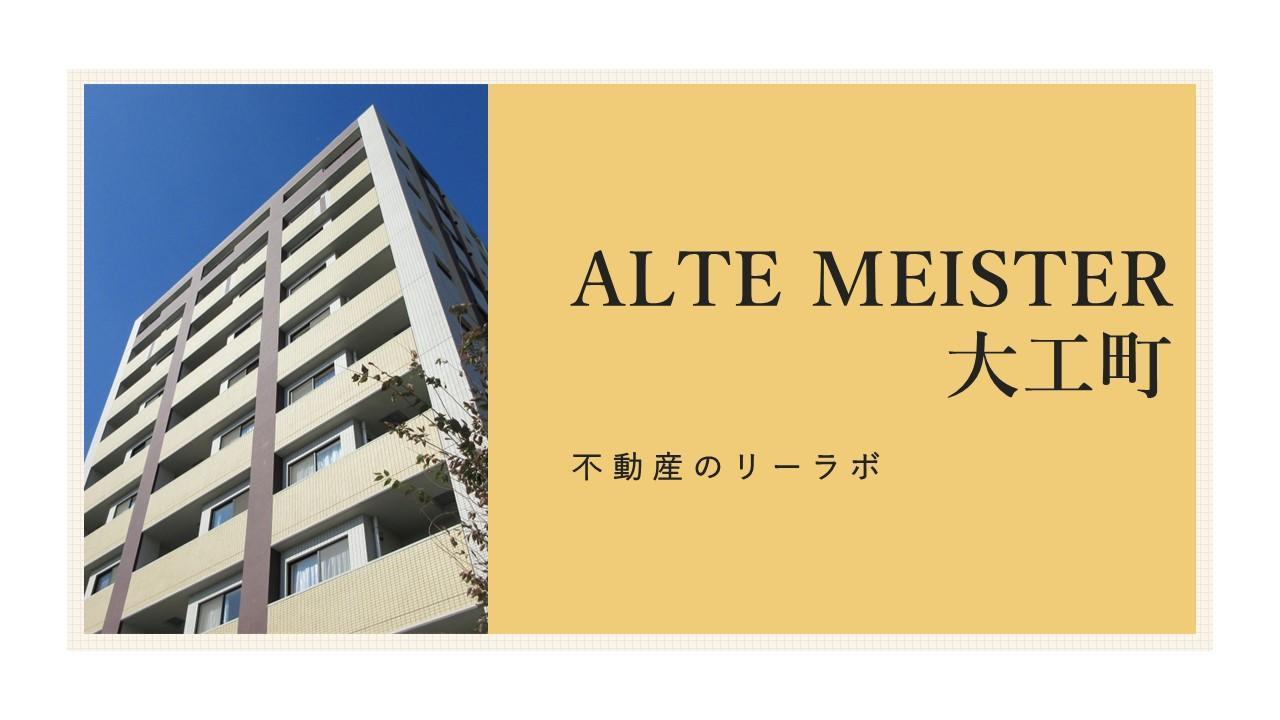 アルテマイスター大工町(1LDK/9階)