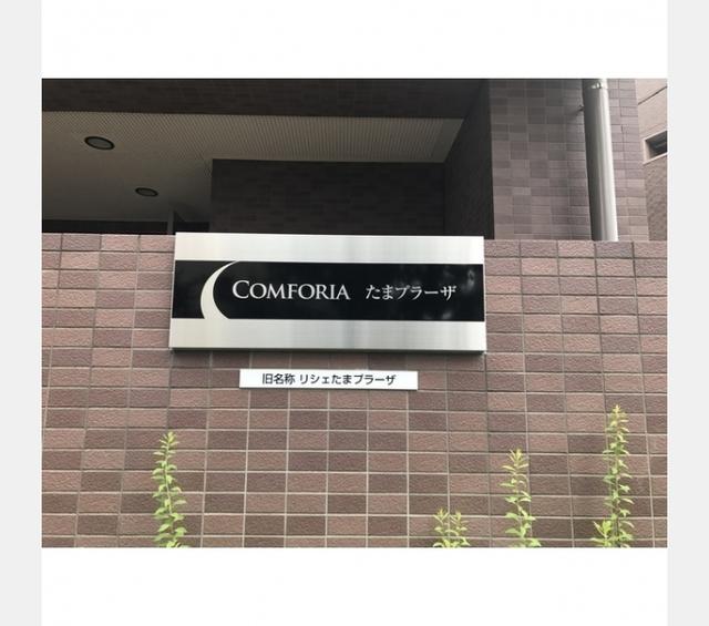コンフォリアたまプラーザ