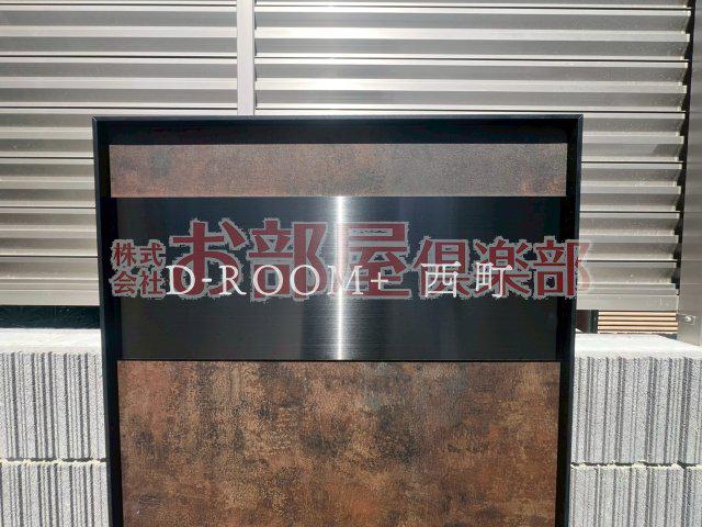 D-ROOM西町