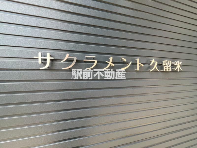サクラメント久留米