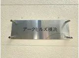 アークヒルズ横浜