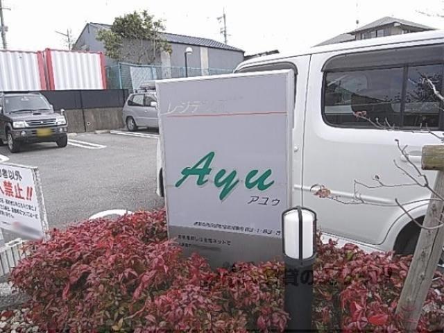 レジデンスAYU