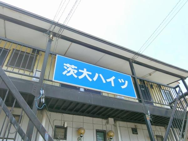茨大ハイツ