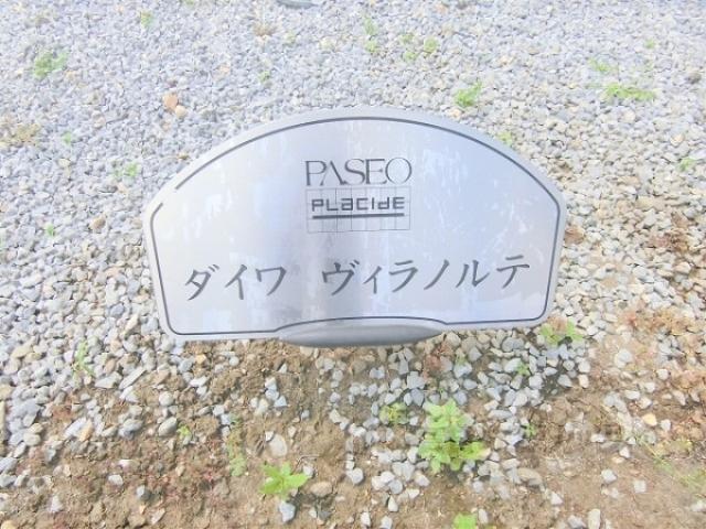 ダイワ・ヴィラノルテB棟